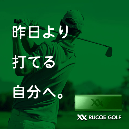 筋電気刺激機器 RUCOE GOLF（ルコエゴルフ） 人気 安い 効果 疲労 痛み 28,032円