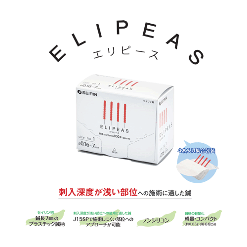 セイリン鍼 ELIPEAS（エリ天下太平） 100本入り口・入口×10箱 一般受け 坦坦たる 美容鍼 短鍼 7粍
