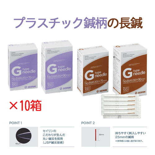 セイリン鍼 Gタイプ 100本入り×10箱 人気 安い sp仕様 長鍼 刺入しやすい