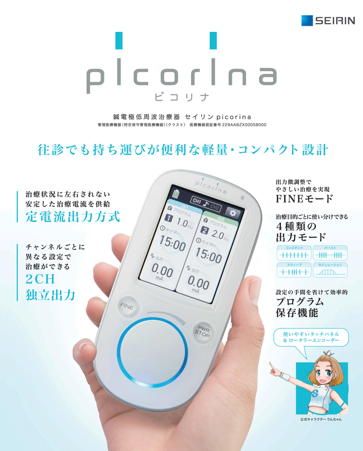 健康管理・計測計 SEIRIN picorina セイリン 鍼電極低周波治療器 【picorina ピコリナ】 倍ポイント＋