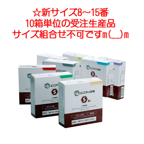 ユニコ ディスポ鍼 S 8本容器に並べる 新大きさ 寸6-8 10 15 23番 240本入り口・入口×10箱 一般受け 坦坦たる 成り行き 鍼柄の丸工業 かっこうの的分かりやすい