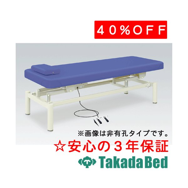 高田寝台製造所 有孔電動フットワーク寝台 結核症-1098U 電動昇降台 寝台 国産 成り行き 和らげる