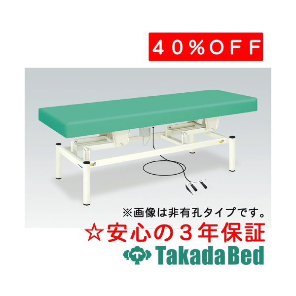 高田寝台製造所 有孔電動ウェルター 結核症-1230U 電動昇降台 寝台 国産 成り行き 和らげる