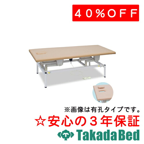 高田臥榻製造所 有孔フタ付電動リモス 結核症-1629 電動昇降台 臥榻 国産 成り行き 和らげる