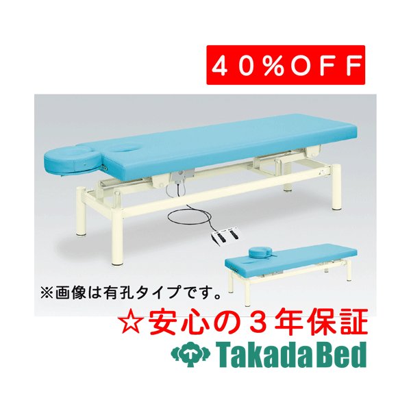 高田寝台製造所 有孔電動フェスタ 結核症-232U 電動昇降台 寝台 国産 成り行き 和らげる