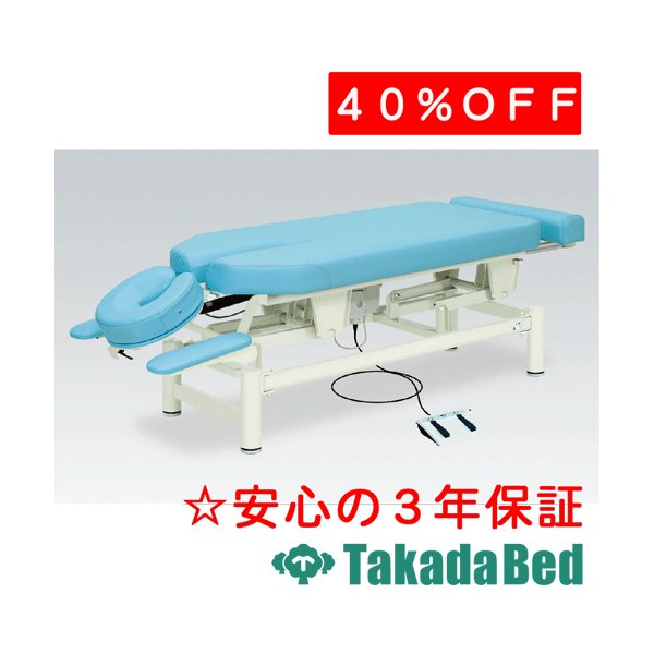 高田ベッド製作所 ゼウス TB-306 電動昇降台 ベッド 国産 効果 治療｜治療用品直売所 254,100円