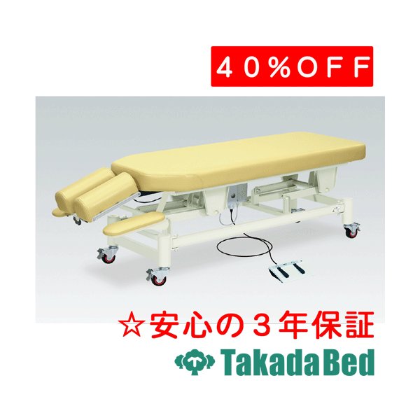 高田ベッド製作所 ロダン TB-365 電動昇降台 ベッド 国産 効果 治療｜治療用品直売所 261,360円