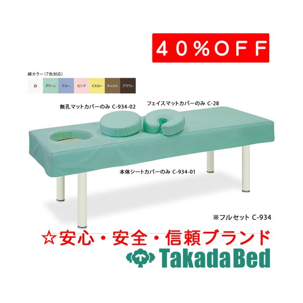 高田寝台製造所 ゼロ式DX寝台用綿製取りまかなう標準尺度大きさ時）フルセット C-934 医学的 診療所 診察 引っ敷き 寝台 国産