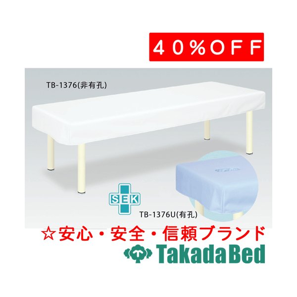 高田ベッド製作所 有孔SEK診察台カバー TB-1376U メディカル 医院 診察 マット ベッド 国産｜治療用品直売所