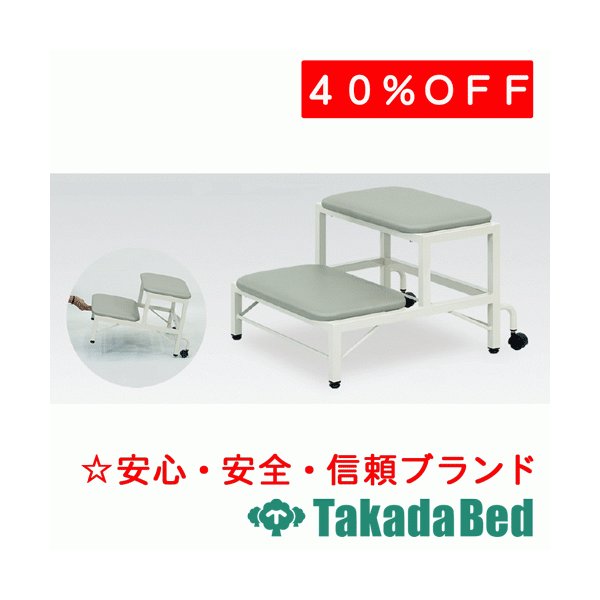 高田ベッド製作所 2段用ステップ TB-60 メディカル 医院 診察 ワゴン 待合 国産|治療用品直売所