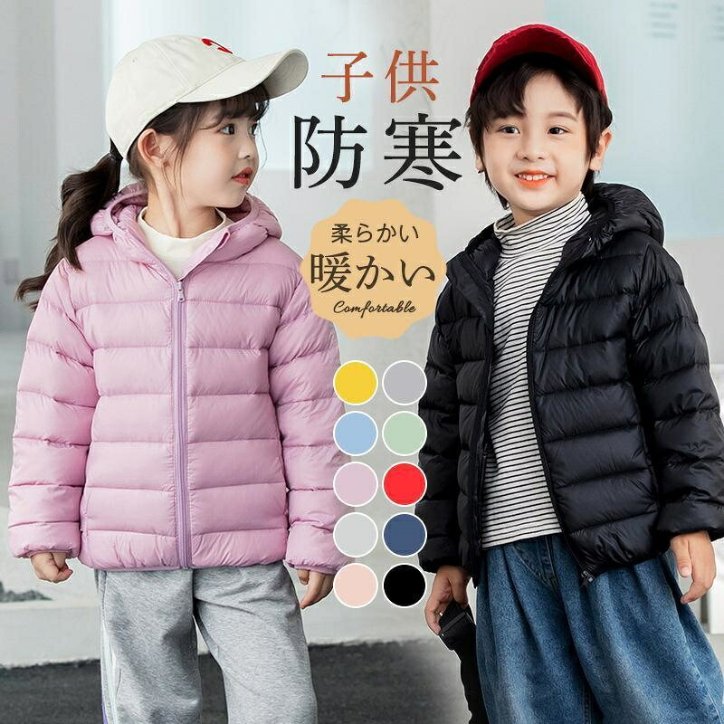 ダウンコート 子供 子供服 男の子 女の子 フード付き 薄手 軽い 収納袋付き ブルゾン アウター 防寒 冬物 暖かい 柔らかい 上品 可愛い 無地