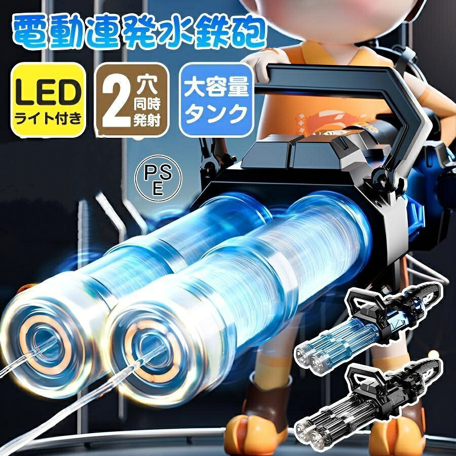 \★2025進化型!/水鉄砲 電動 ウォーターガン 二銃管 2000ML 10M 大容量水背嚢 ガトリン 加圧式 超強力飛距離 ダブルガトリングウォーターガン高速連発 自動 発射 LEDライト 水遊 玩具 子供 海 夏祭り 夏の定番|T.I.S.2号店