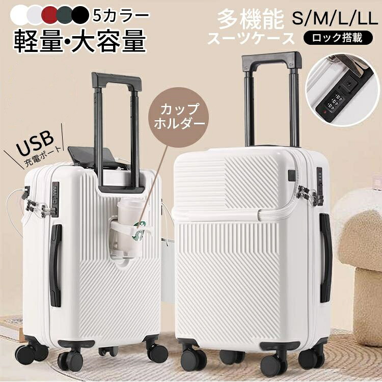 スーツケース 軽量 大型 USB充電ポート付き 360°回転 カップホルダー 機内持ち込み 耐衝撃最強 キャリーケース 4サイズ キャリーバッグ ロック搭載 収納袋付き コップホルダー 2泊3日 修学旅行 出張|T.I.S.2号店