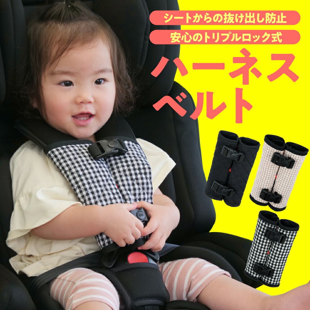 楽天市場】【期間限定20％OFF】 チャイルドシート 抜け出し防止 ベルト