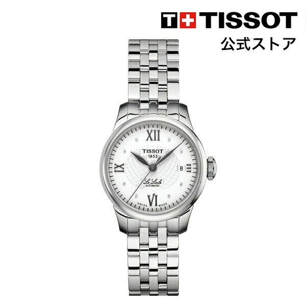 ティソ 公式 レディース 腕時計 TISSOT ル・ロックル オートマティックレディ シルバー文字盤 ブレスレット T41118316 ブランド腕時計