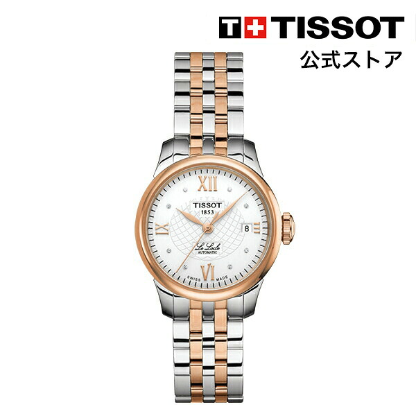 ティソ 公式 レディース 腕時計 TISSOT ル・ロックル オートマティックレディ シルバー文字盤 ブレスレット T41218316 ブランド腕時計