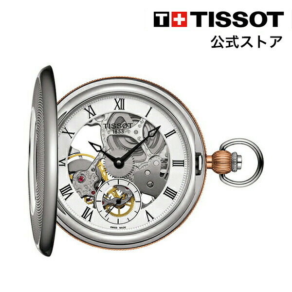 楽天市場】ティソ 公式 ユニセックス 懐中時計 TISSOT サボネット 