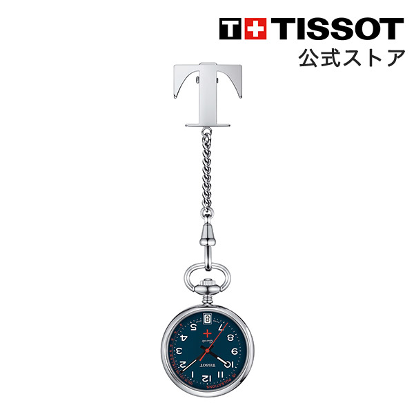 【ポイント10倍★】 ティソ 公式 懐中時計 TISSOT ナースウォッチ ブルー文字盤 T8692101904200 ブランド腕時計