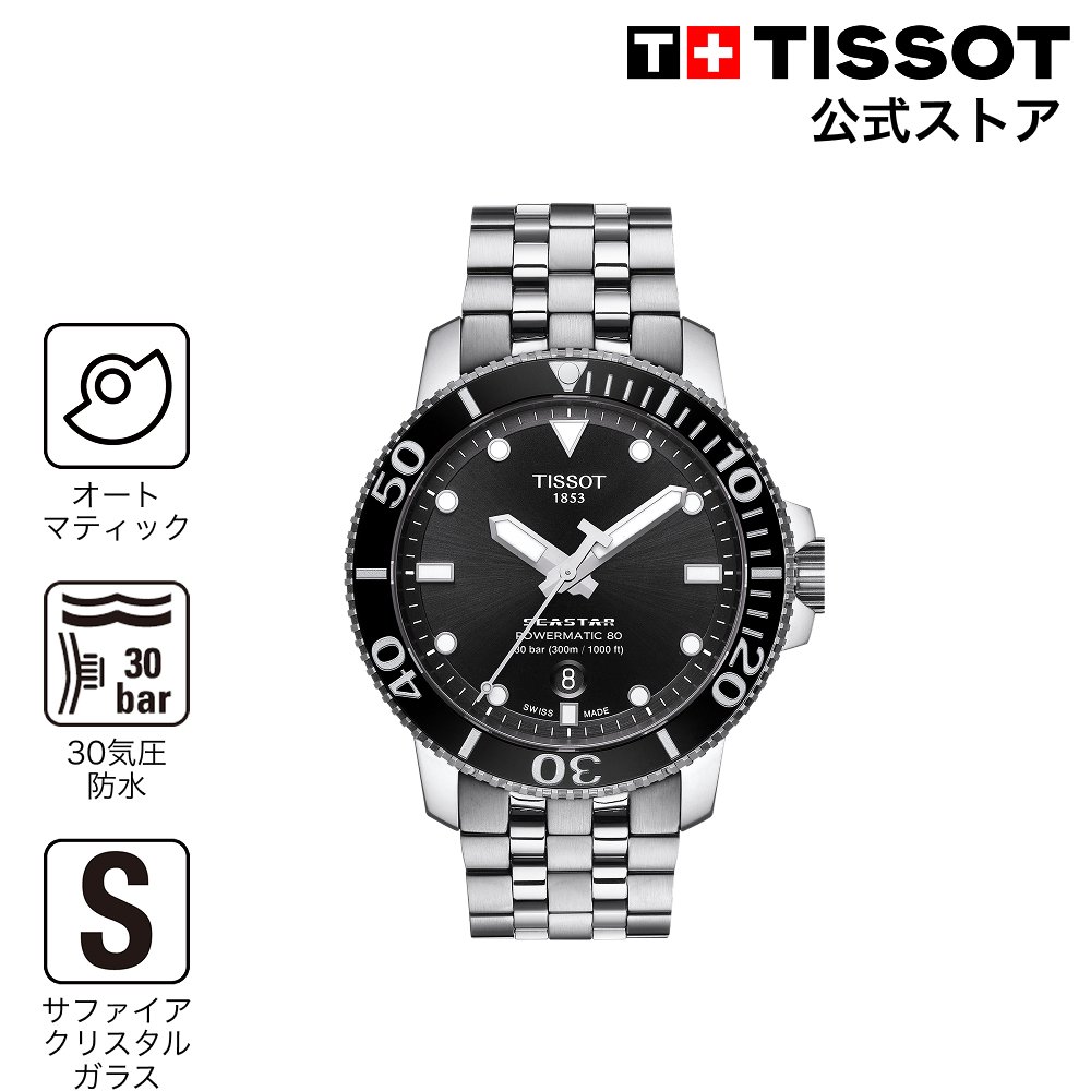 TISSOT シースターの愛らしさって？