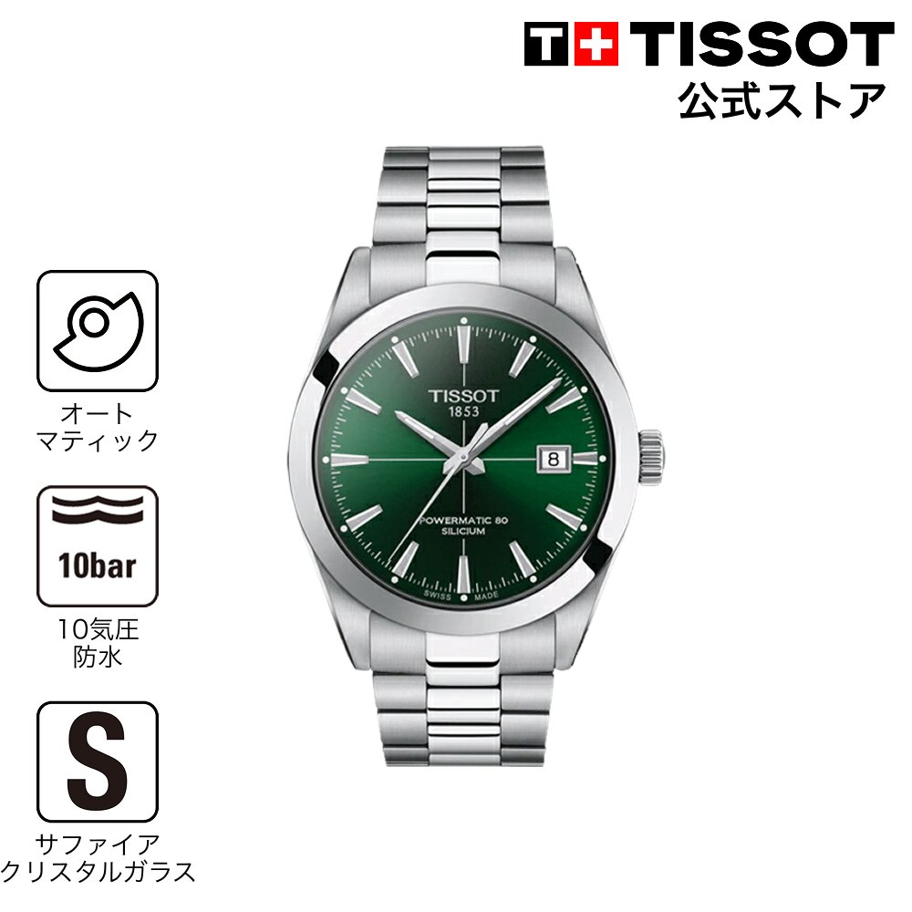 ティソ 公式 メンズ 腕時計 TISSOT ジェントルマン オートマティック パワーマティック80 シリシウム グリーン文字盤 ブレスレット T1274071109101 ブランド腕時計｜TISSOTティソ公式ストア店 82,280円