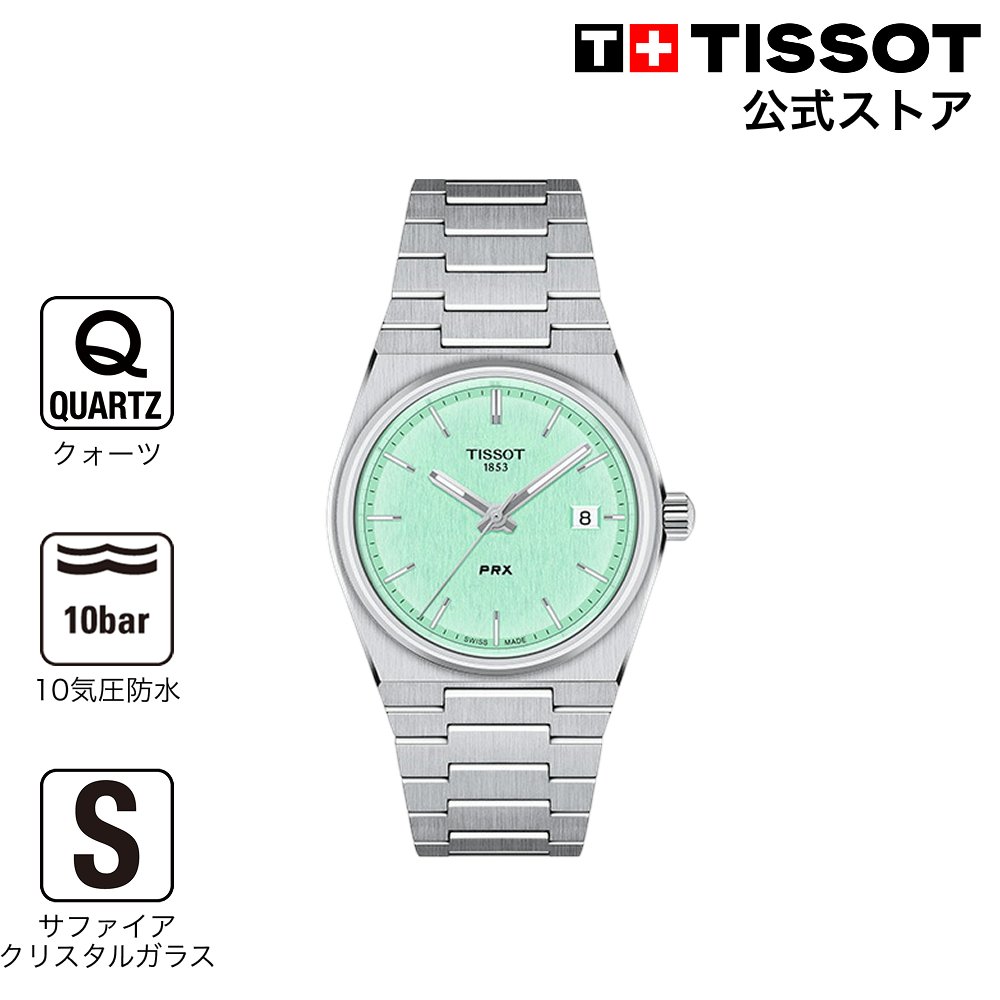 【ポイント10倍★】 ティソ 公式 ユニセックス 腕時計 TISSOT PRX ピーアールエックス 35mm ライトグリーン文字盤 ブレスレット クオーツ T1372101109100 ブランド腕時計｜TISSOTティソ公式ストア店
