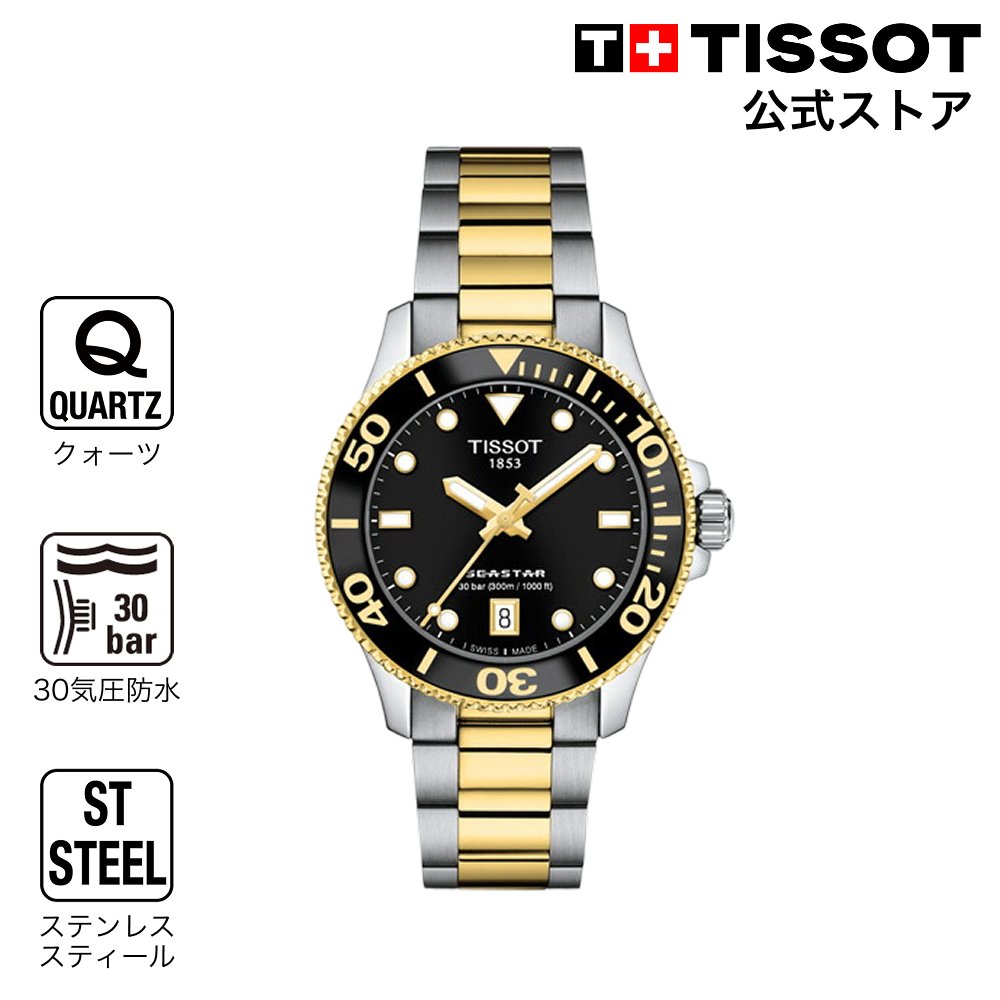 【ポイント10倍★】 ティソ 公式 ユニセックス 腕時計 TISSOT シースター 1000 36MM ブラック文字盤 ブレスレット T1202102205100 ブランド腕時計｜TISSOTティソ公式ストア店