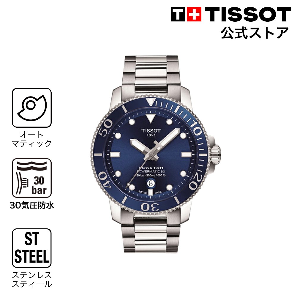 【ポイント10倍★】 ティソ 公式 メンズ 腕時計 TISSOT シースター 1000 オートマティック ブルー文字盤 ブレスレット T1204071104103 ブランド腕時計｜TISSOTティソ公式ストア店