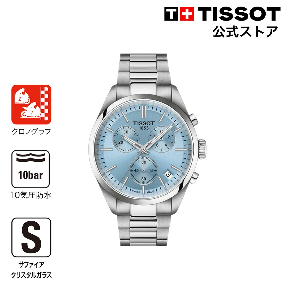 【ポイント10倍★】 ティソ 公式 メンズ 腕時計 TISSOT PR 100 クロノグラフ アイスブルー文字盤 ブレスレット T1504171135100｜TISSOTティソ公式ストア店