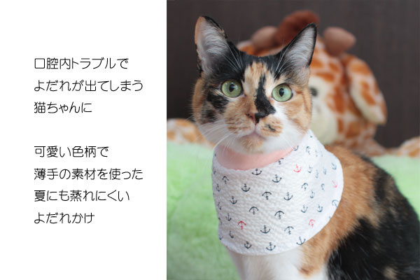 楽天市場 猫専用 夏用よだれかけ スタイ よだれかけ 保護服 介護服 猫服 皮膚保護 付け襟 Tissues Trunk