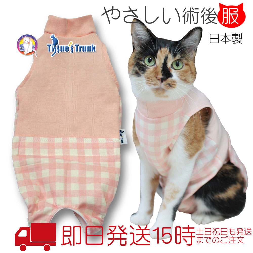 楽天市場 土日祝日発送 メール便送料込み 猫用術後服 ピンクチェック 介護服 術後服 保護服 術後 術後着 術後ウェア 猫服 開腹手術 乳腺腫瘍 皮膚 避妊 避妊手術 Tissues Trunk