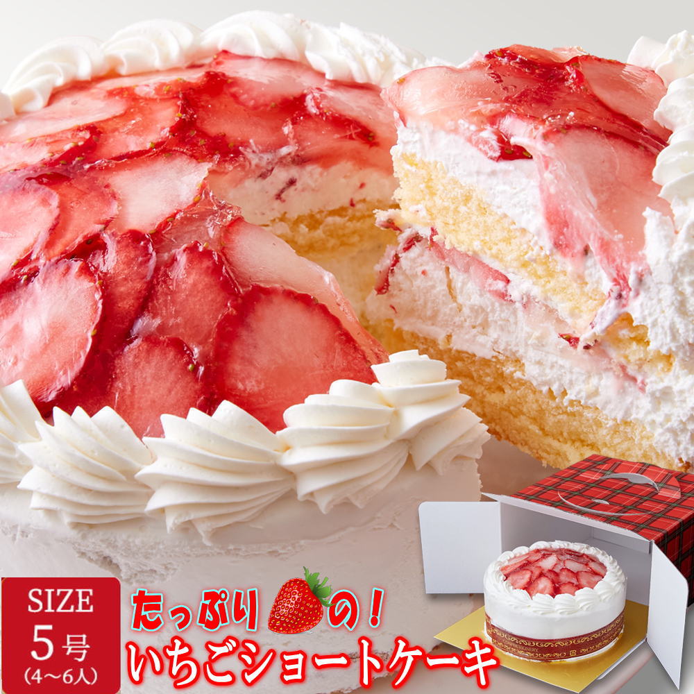 市場 たっぷり生クリームといちごのショートケーキ 5号ホールサイズ 約cm 上品な甘さの純白クリームの上に人気のいちごがたっぷり