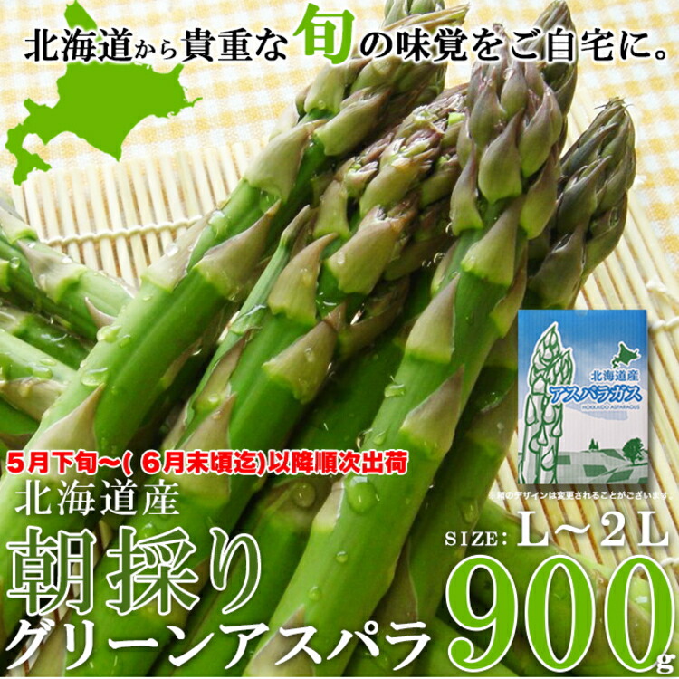 出生地直送 北海道プロダクション グリーンアスパラ 大いさ 1入れ物 無慮900g 朝晩の寒暖ずれが仰山北海道で育った 好みや食感が段違いのアスパラガス 旬の風情を産地直送 Restaurant Valentino De