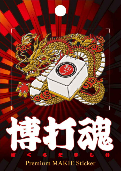 楽天市場】蒔絵シール【博打魂 麻雀 B】ケータイ スマホ iPhone デコ