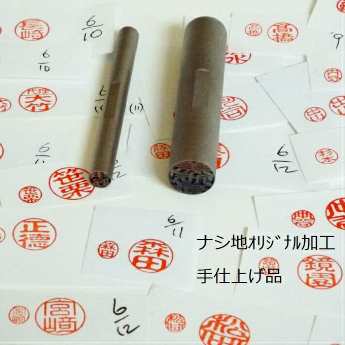 チタン訂正印セット&minus;ナシ地ｵﾘｼﾞﾅﾙ加工･手仕上げ｜チタン印鑑の専門店 8,617円
