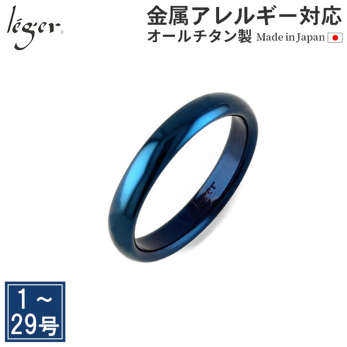 【 金属アレルギー対応 】 純チタン リング IPブルー 甲丸 かまぼこ型 3.5mm幅 名入れ 可 ( リング 指輪 ペアリング 結婚指輪 マリッジリング 刻印 シンプル 青 あお blue チタン 錆びない シンプル ユニセックス 男女兼用 メンズ レディース 1号 2号 3号 29号) U01B