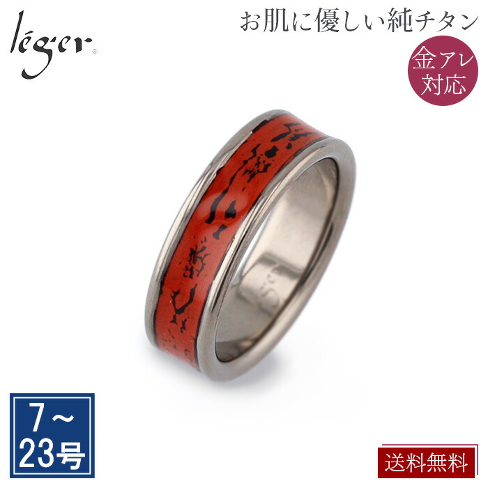 楽天市場】【 金属アレルギー対応 】 純チタン リング 漆 村上椎朱 6mm