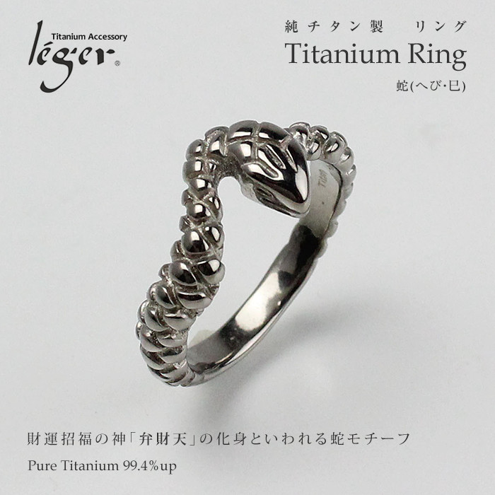 【 金属アレルギー対応 】 純チタン リング 蛇 へび 巳 ( 指輪 チタン デザイン ナチュラル 金運 縁起物 錆びない ユニセックス 男女兼用 メンズ レディース 男性 女性 カジュアル 普段使い デイリー ラフ ) U87