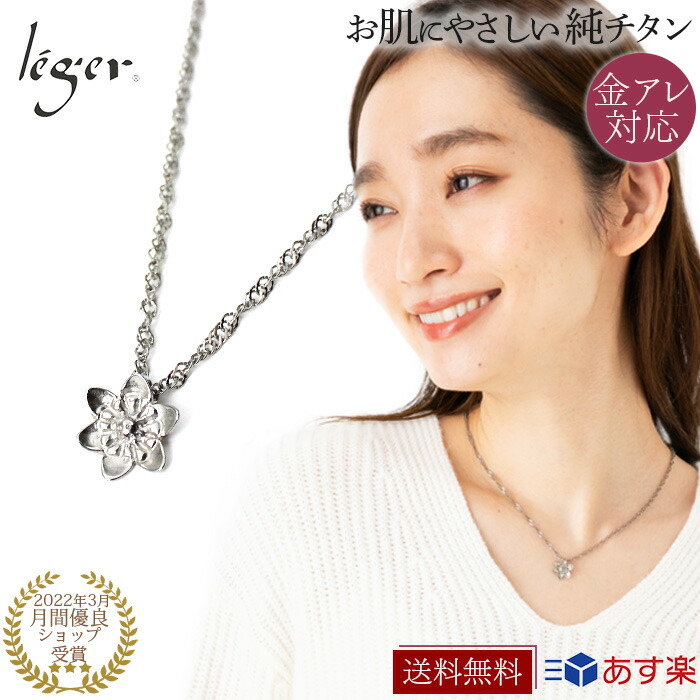 【 金属アレルギー対応 】 純チタン ネックレス 45cm + 5cm アジャスター YUKIDOKE ( チタン チェーン チェーンネックレス 雪割草 ユキワリソウ 雪割り草 ミスミソウ 三角草 花 フラワー ニッケルフリー レディース 46cm 47cm 48cm 49cm ) MIL001N