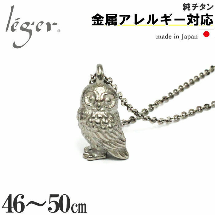 【 金属アレルギー対応 】 純チタン ネックレス 福来 ふくろう 50cm ( チタン チェーン ネックレスチェーン フクロウ オウル 梟 みみずく 不苦労 福来朗 福籠 お守り 御守 ギフト レディース メンズ 錆びない ユニセックス 日本製 46cm 47cm 48cm 49cm ) N287
