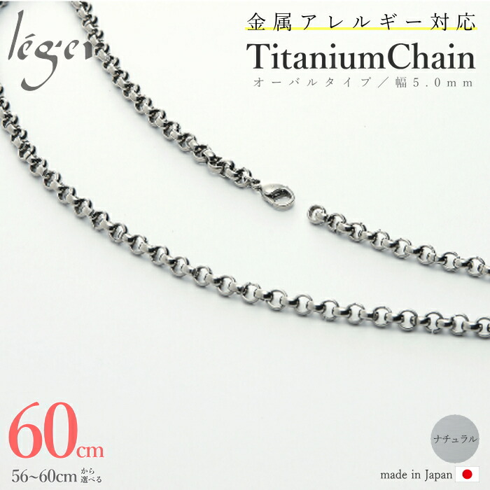 全ての 楽天市場 金属アレルギー 対応 純チタン ネックレス チェーン 60cm Fo60f オーバル 5 0mm幅 チタン チェーンネックレス レディース メンズ アジャスター シンプル ユニセックス 男女兼用 母の日 父の日 ニッケルフリー 56cm 57cm 58cm 59cm チタン 全ての 楽天市場 金属アレルギー 対応 純チタン ネックレス チェーン 60cm Fo60f オーバル 5 0mm幅 チタン チェーンネックレス レディース メンズ アジャスター シンプル ユニセックス 男女兼用 母の日 父の日 ニッケルフリー 56cm 57cm 58cm 59cm チタン