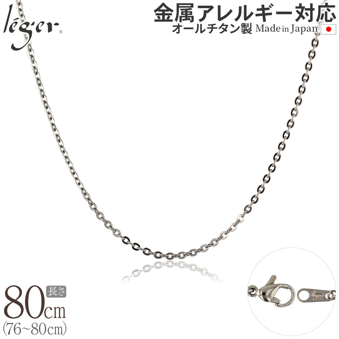 楽天市場】【 金属アレルギー対応 】 純チタン ネックレス チェーン