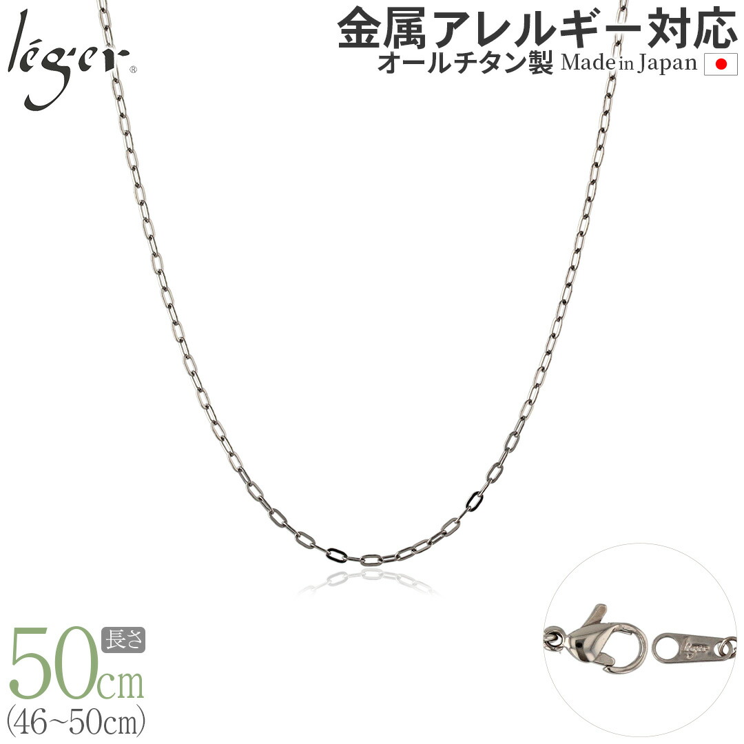 【 金属アレルギー対応 】 純チタン ネックレス チェーン 50cm 小判 2.0mm幅 ( チタン チェーンネックレス レディース アジャスター 錆びない つけっぱなし シンプル ユニセックス 男女兼用 ニッケルフリー 46cm 47cm 48cm 49cm スポーツ 肩こり ) AO50F｜チタンアクセサリー　レジエ