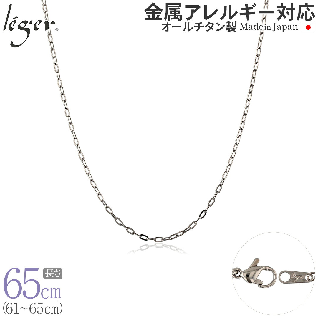 【 金属アレルギー対応 】 純チタン ネックレス チェーン 65cm 小判 2.0mm幅 ( チタン チェーンネックレス メンズ レディース アジャスター 錆びない つけっぱなし シンプル ユニセックス 男女兼用 ニッケルフリー 61cm 62cm 63cm 64cm スポーツ 肩こり ) AO65F