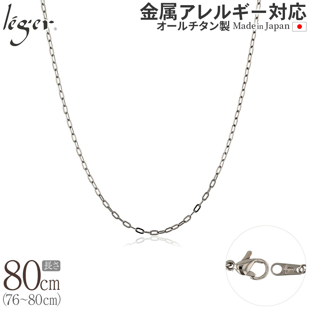 【 金属アレルギー対応 】 純チタン ネックレス チェーン 80cm 小判 2.0mm幅 ( チタン チェーンネックレス メンズ レディース アジャスター 錆びない つけっぱなし シンプル ユニセックス 男女兼用 ニッケルフリー 76cm 77cm 78cm 79cm スポーツ 肩こり ) AO80F