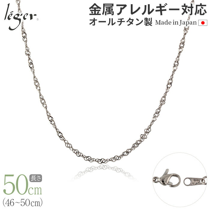 【 金属アレルギー対応 】 純チタン ネックレス チェーン 50cm スクリュー 2.2mm幅 ( チタン チェーンネックレス メンズ レディース 錆びない アジャスター ねじれ シンプル ユニセックス 男女兼用 ニッケルフリー 46cm 47cm 48cm 49cm スポーツ 肩こり ) BS50F