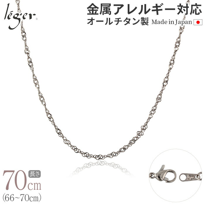 【 金属アレルギー対応 】 純チタン ネックレス チェーン 70cm スクリュー 2.2mm幅 ( チタン チェーンネックレス メンズ レディース 錆びない アジャスター ねじれ シンプル ユニセックス 男女兼用 ニッケルフリー 66cm 67cm 68cm 69cm スポーツ 肩こり ) BS70F 9,235円