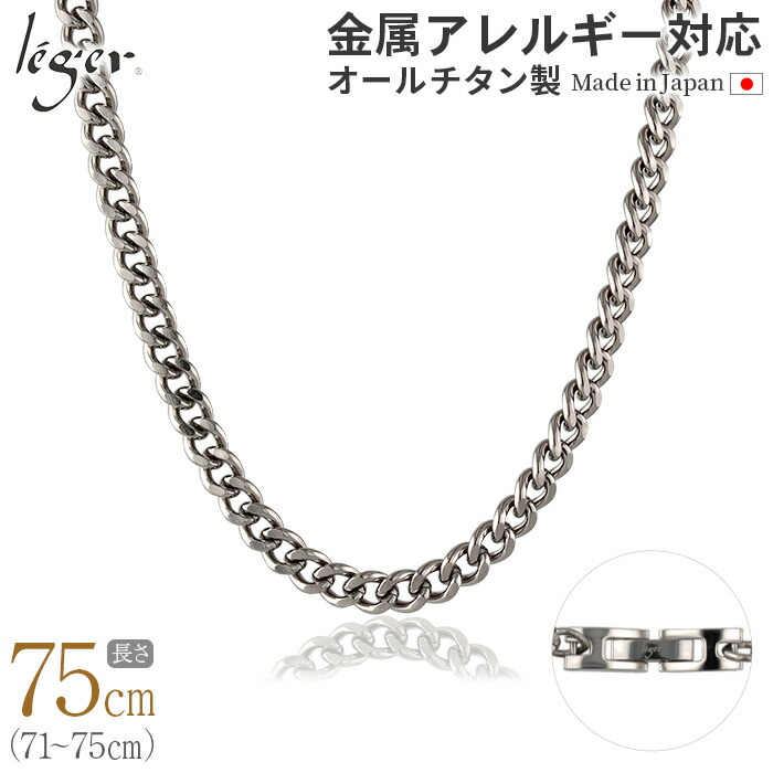 【 金属アレルギー対応 】 純チタン ネックレス チェーン 75cm キヘイ 喜平 5.6mm幅 ( チタン チェーンネックレス メンズ レディース 錆びない ロング シンプル ユニセックス 男女兼用 ニッケルフリー 71cm 72cm 73cm 74cm スポーツ 肩こり ) C75B｜チタンアクセサリー　レジエ