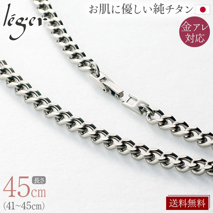 【 金属アレルギー対応 】 純チタン ネックレス チェーン 45cm キヘイ 喜平 6.9mm幅 ( チタン チェーンネックレス レディース メンズ 錆びない シンプル ユニセックス ニッケルフリー 41cm 42cm 43cm 44cm スポーツ 肩こり ) F45B