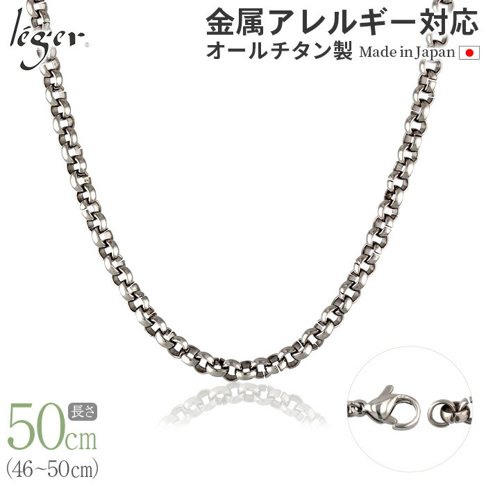 【 金属アレルギー対応 】 純チタン ネックレス チェーン 50cm オーバル 5.0mm幅 ( チタン チェーンネックレス レディース メンズ 錆びない アジャスター シンプル ユニセックス 男女兼用 ニッケルフリー 46cm 47cm 48cm 49cm スポーツ 肩こり ) FO50F