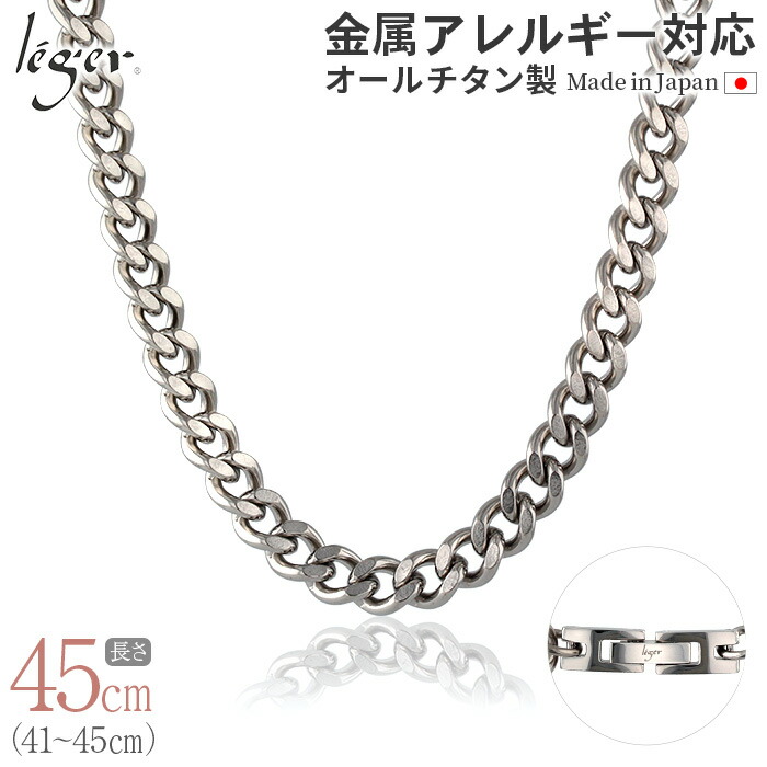【 金属アレルギー対応 】 純チタン ネックレス チェーン 45cm キヘイ 喜平 8.7mm幅 ( チタン チェーンネックレス メンズ レディース 錆びない シンプル ユニセックス 男女兼用 ニッケルフリー 41cm 42cm 43cm 44cm スポーツ 肩こり ) G45B